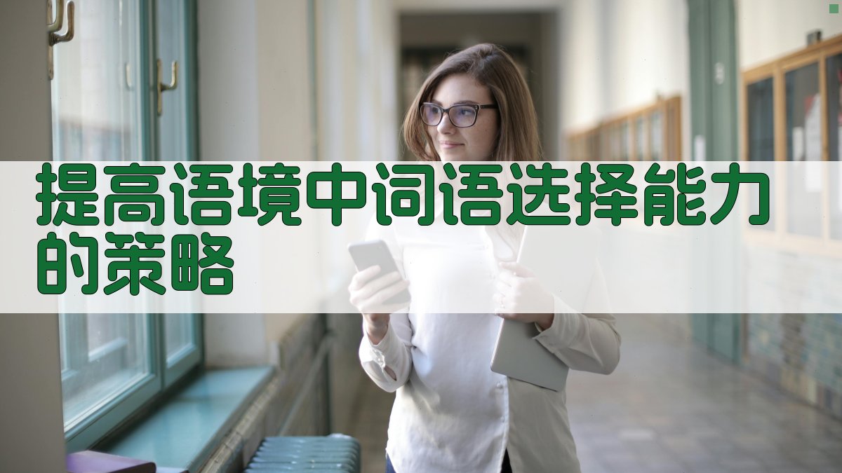 提高语境中词语选择能力的策略 图4