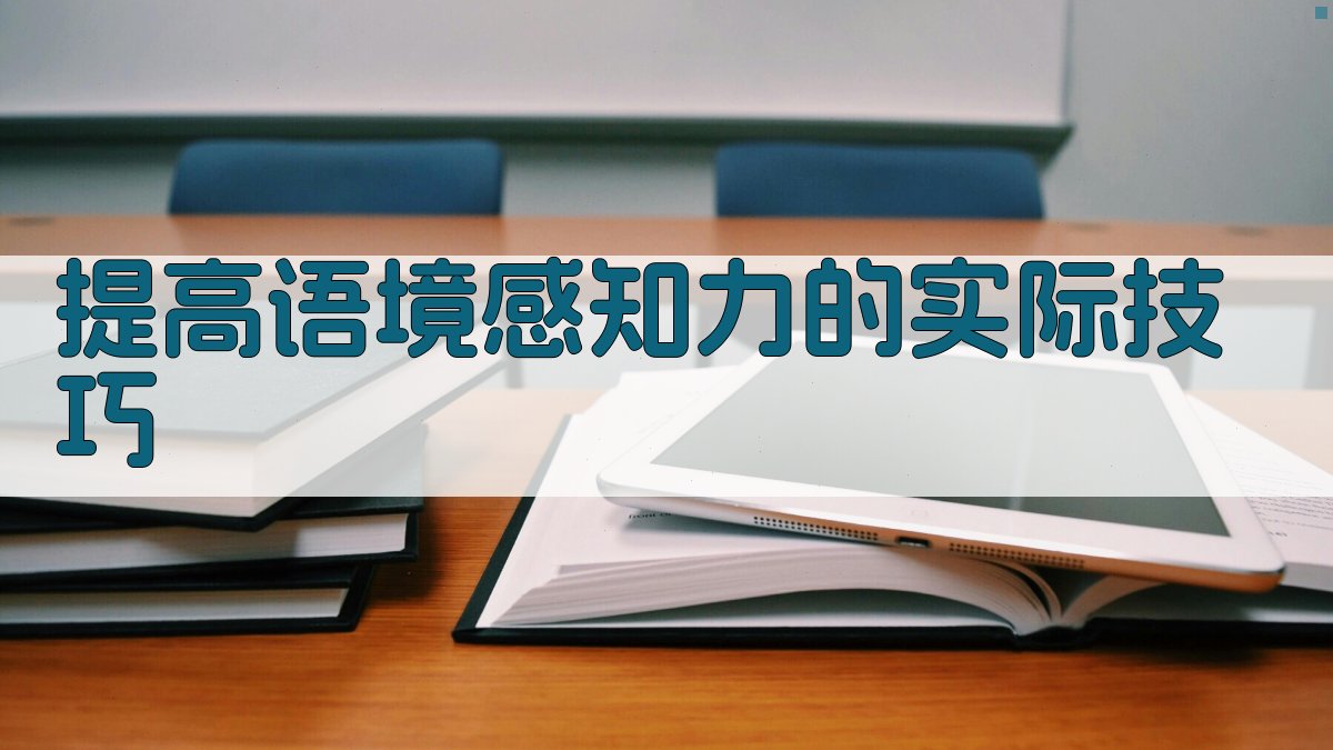 提高语境感知力的实际技巧 图3
