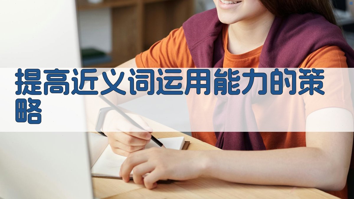 提高近义词运用能力的策略 图4