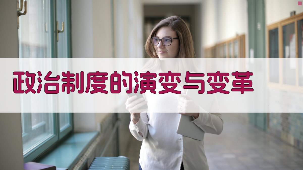 政治制度的演变与变革 图3