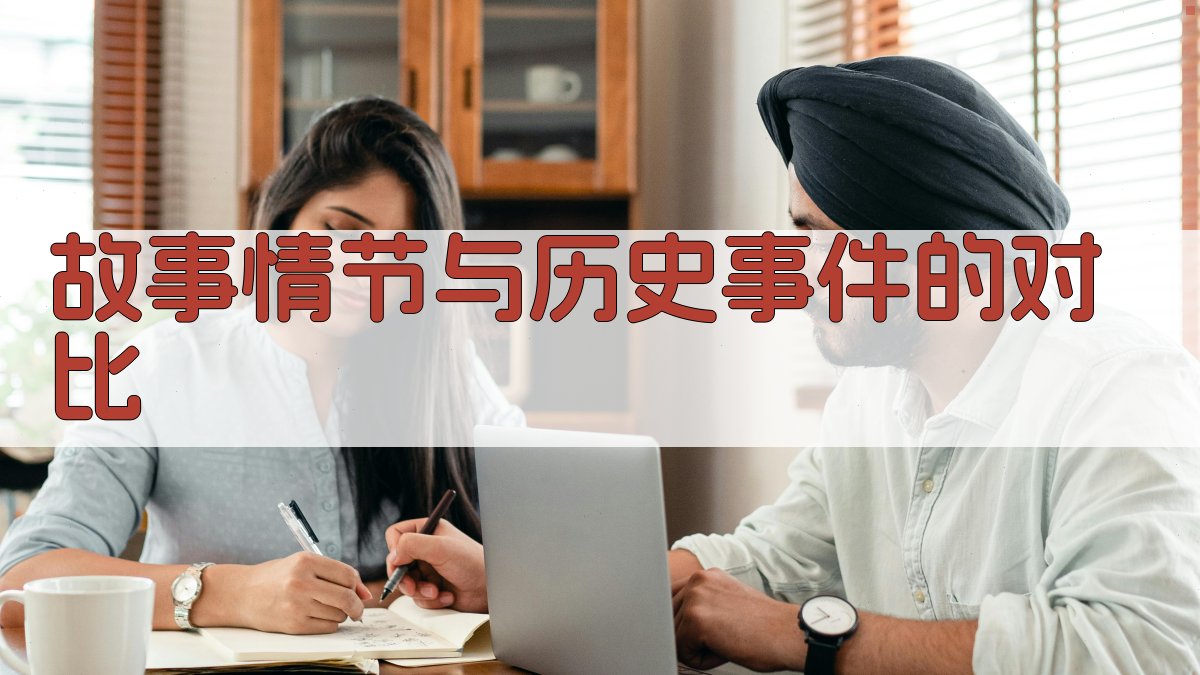 故事情节与历史事件的对比 图3