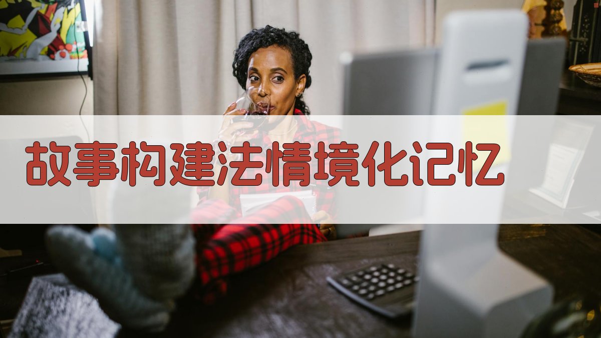 故事构建法情境化记忆 图2