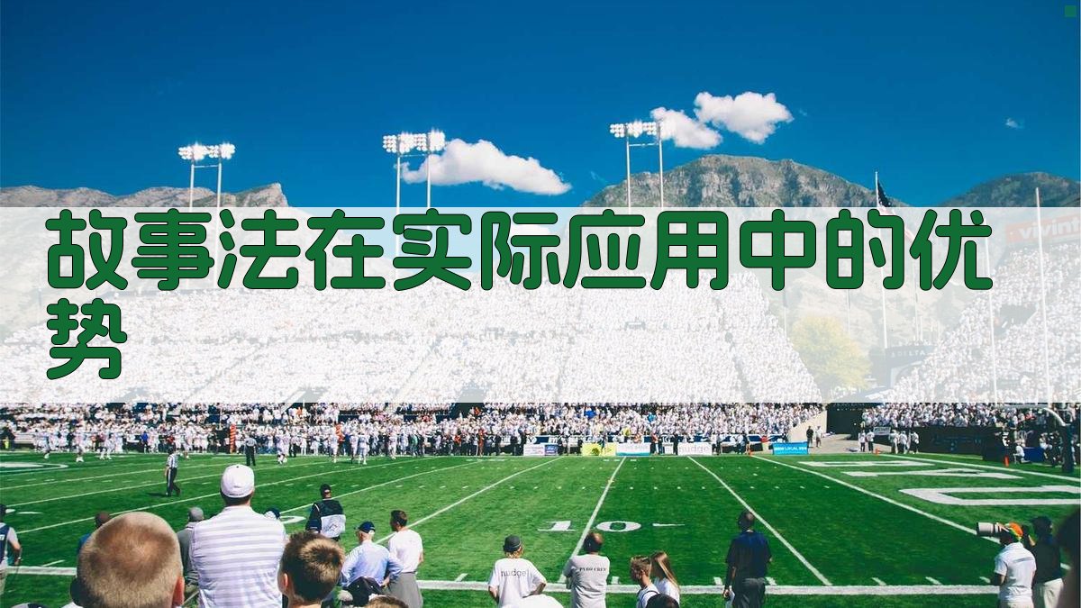 故事法在实际应用中的优势 图2