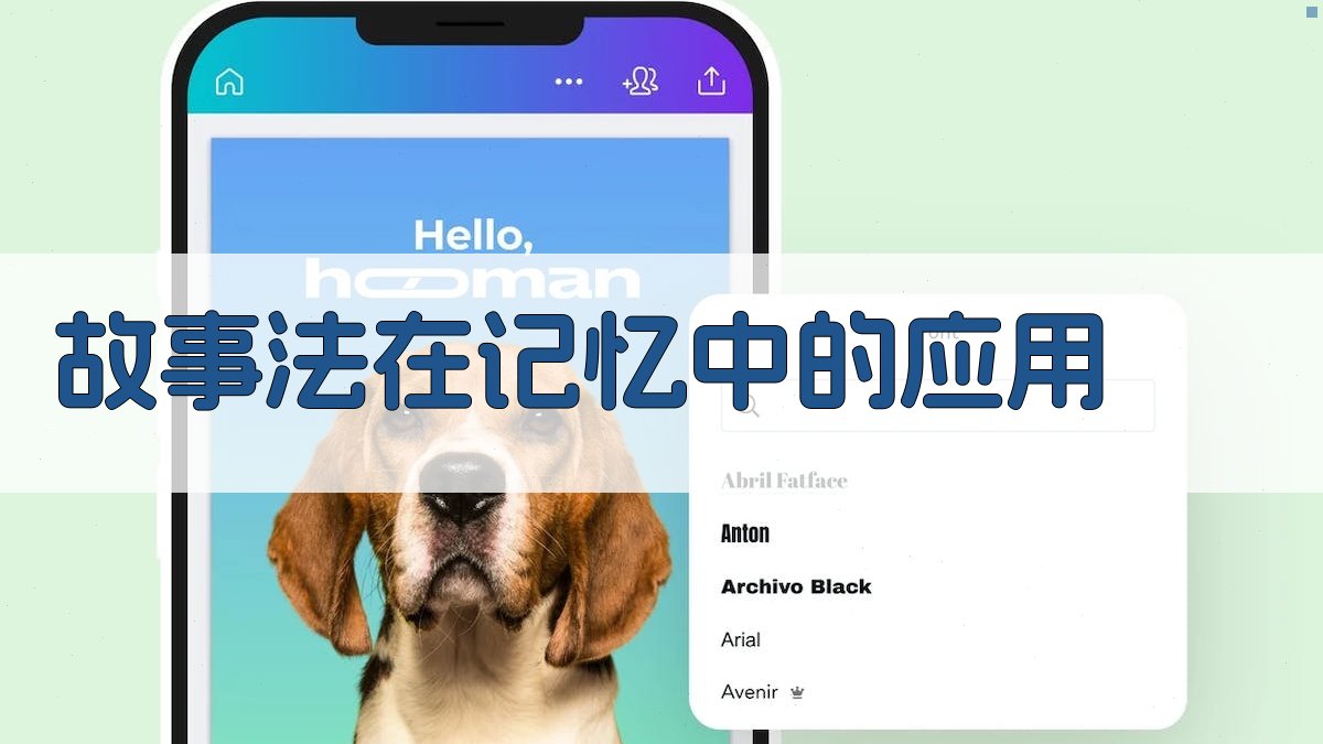 故事法在记忆中的应用 图1