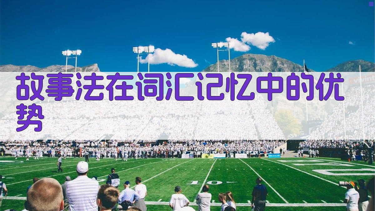 故事法在词汇记忆中的优势 图3