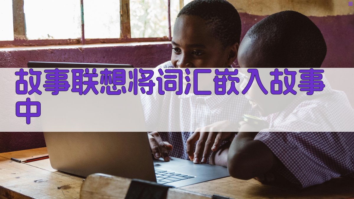 故事联想将词汇嵌入故事中 图2