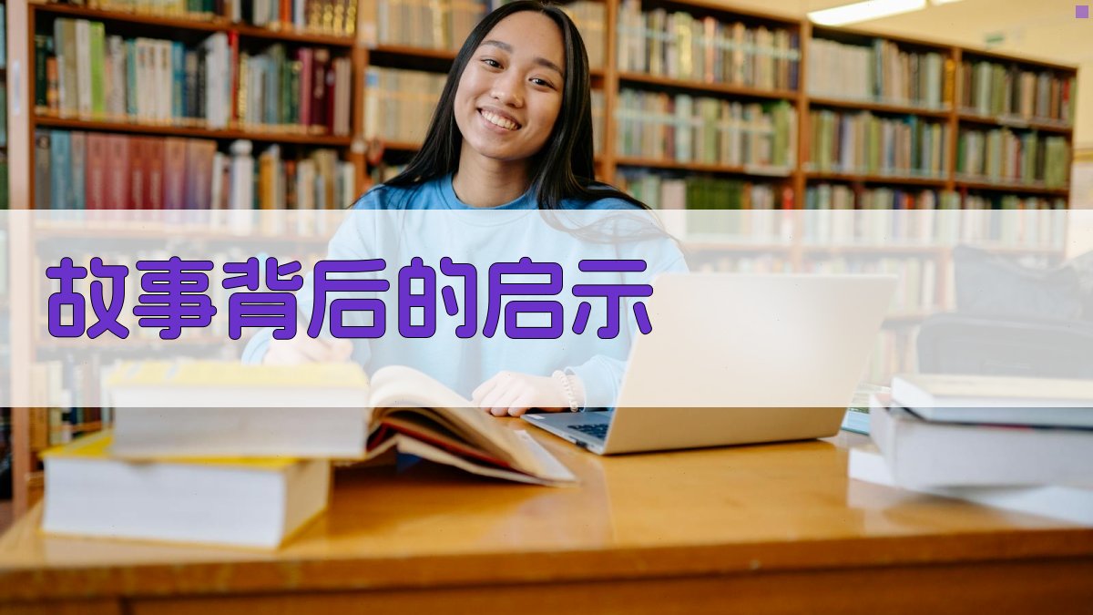 故事背后的启示 图2