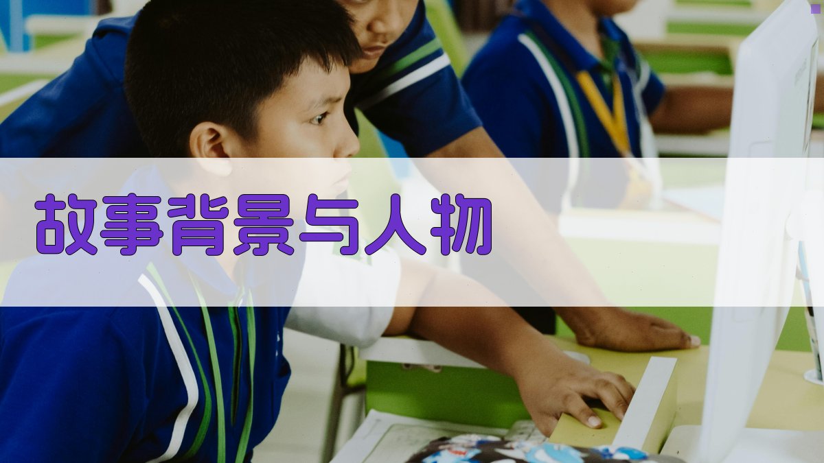 故事背景与人物 图2