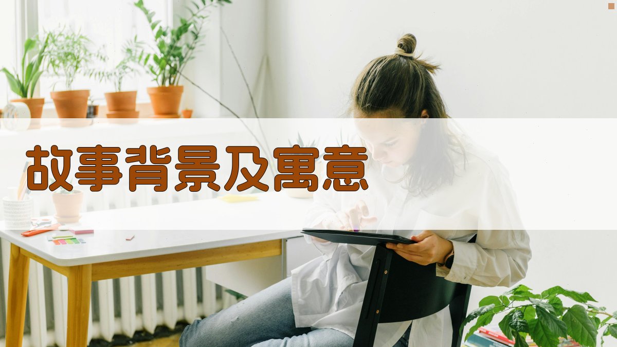 故事背景及寓意 图1