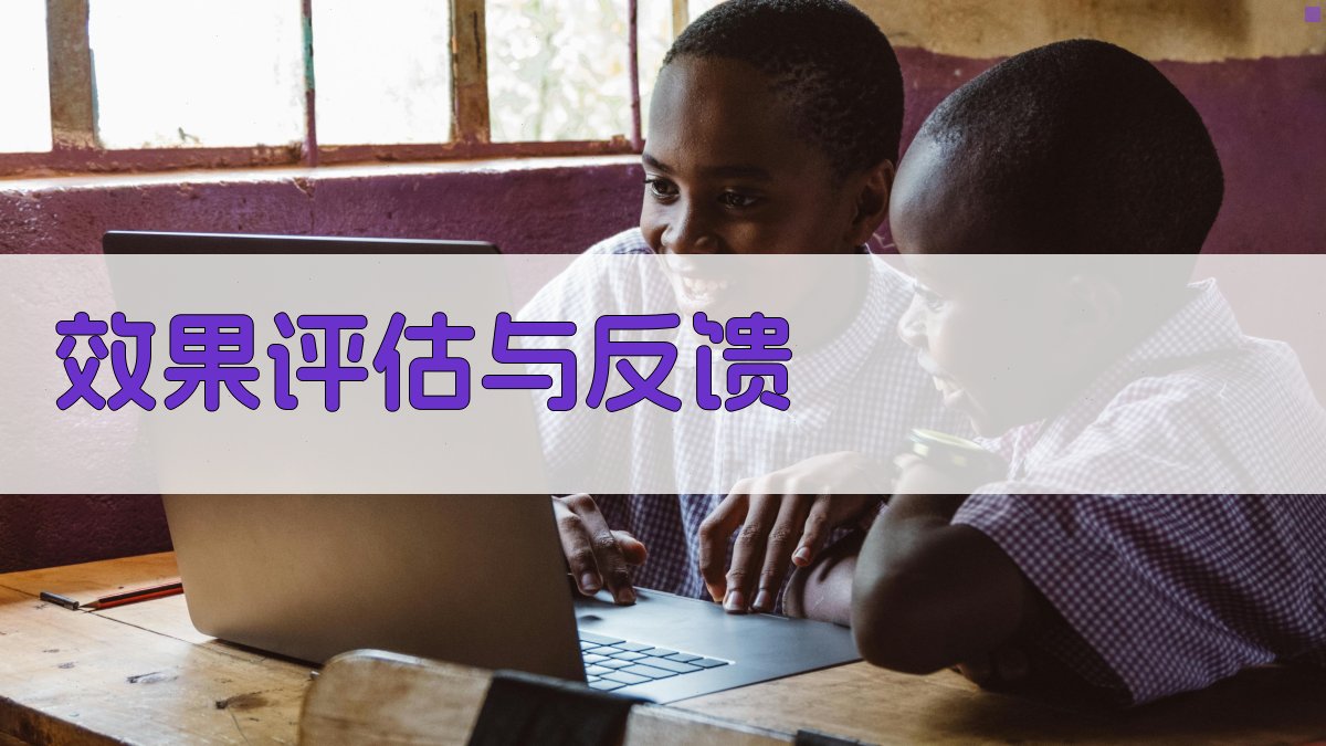 效果评估与反馈 图2