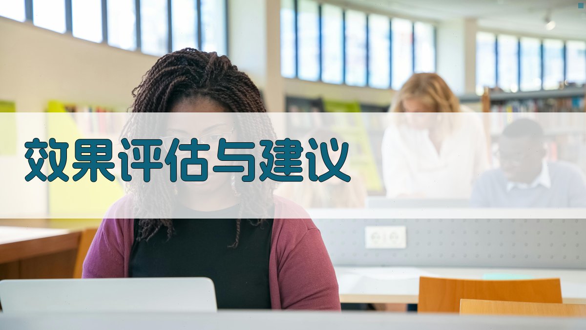 效果评估与建议 图5