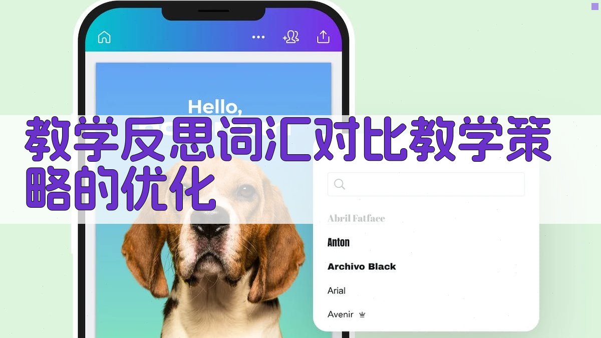 教学反思词汇对比教学策略的优化 图2