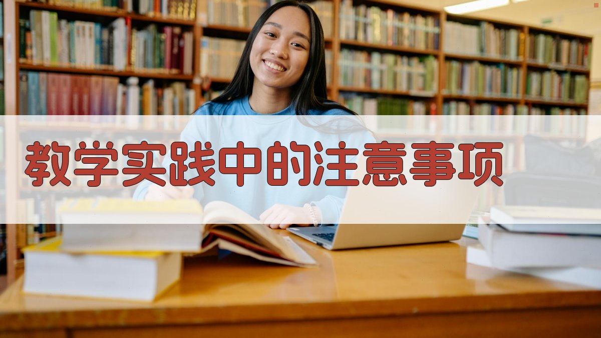 教学实践中的注意事项 图3