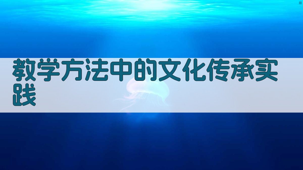 教学方法中的文化传承实践 图3