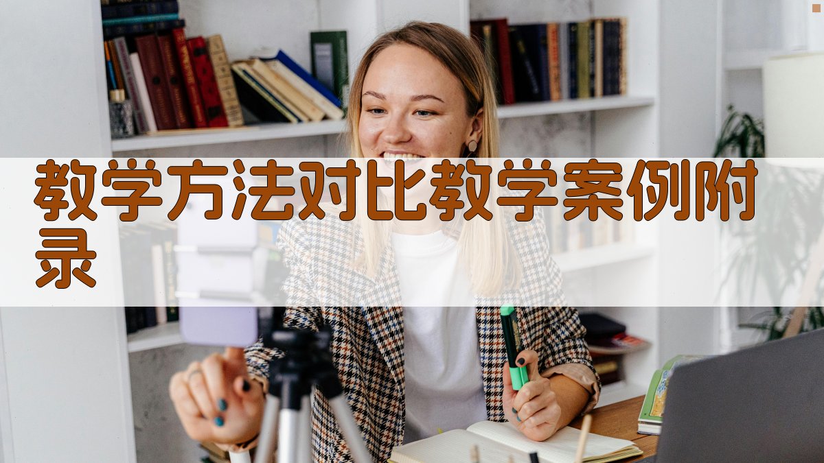 教学方法对比教学案例 · 附录 图2