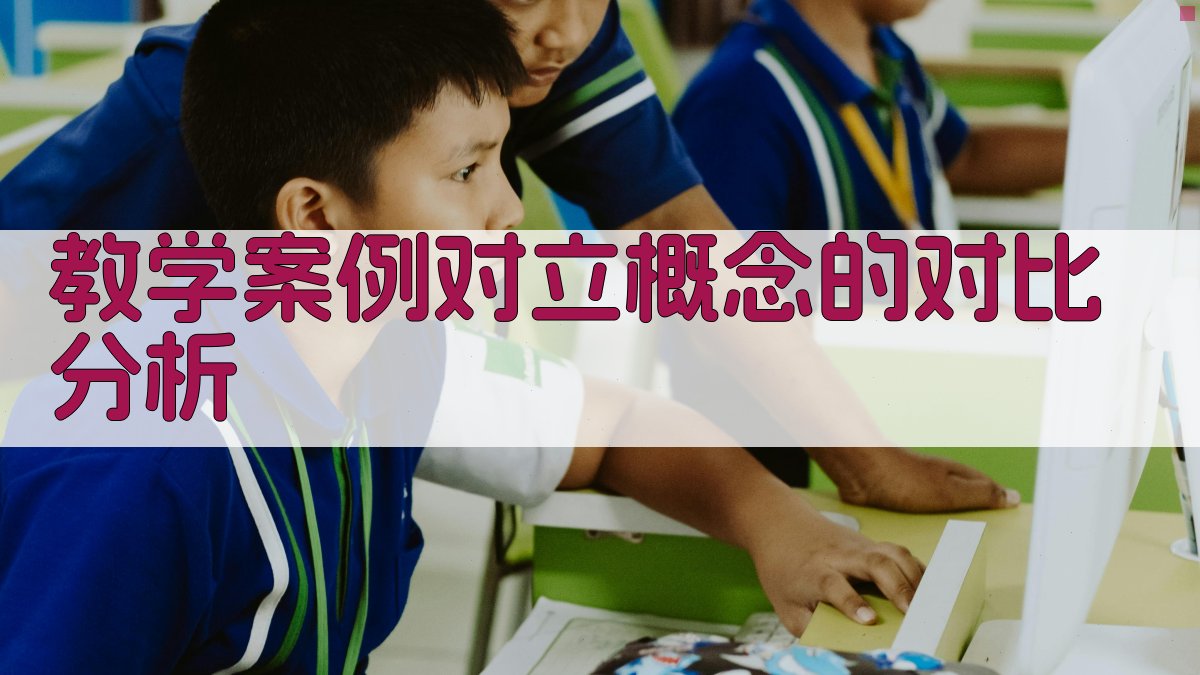 教学案例对立概念的对比分析 图2