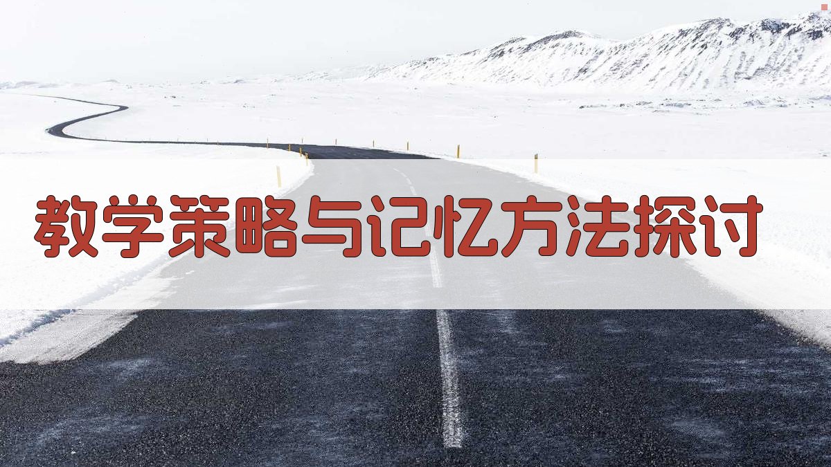 教学策略与记忆方法探讨 图3