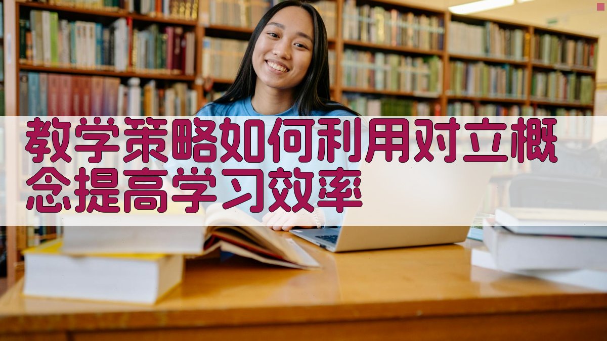 教学策略如何利用对立概念提高学习效率 图3