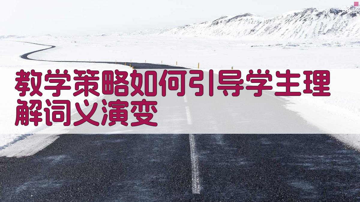 教学策略如何引导学生理解词义演变 图3