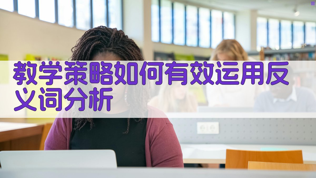 教学策略如何有效运用反义词分析 图3