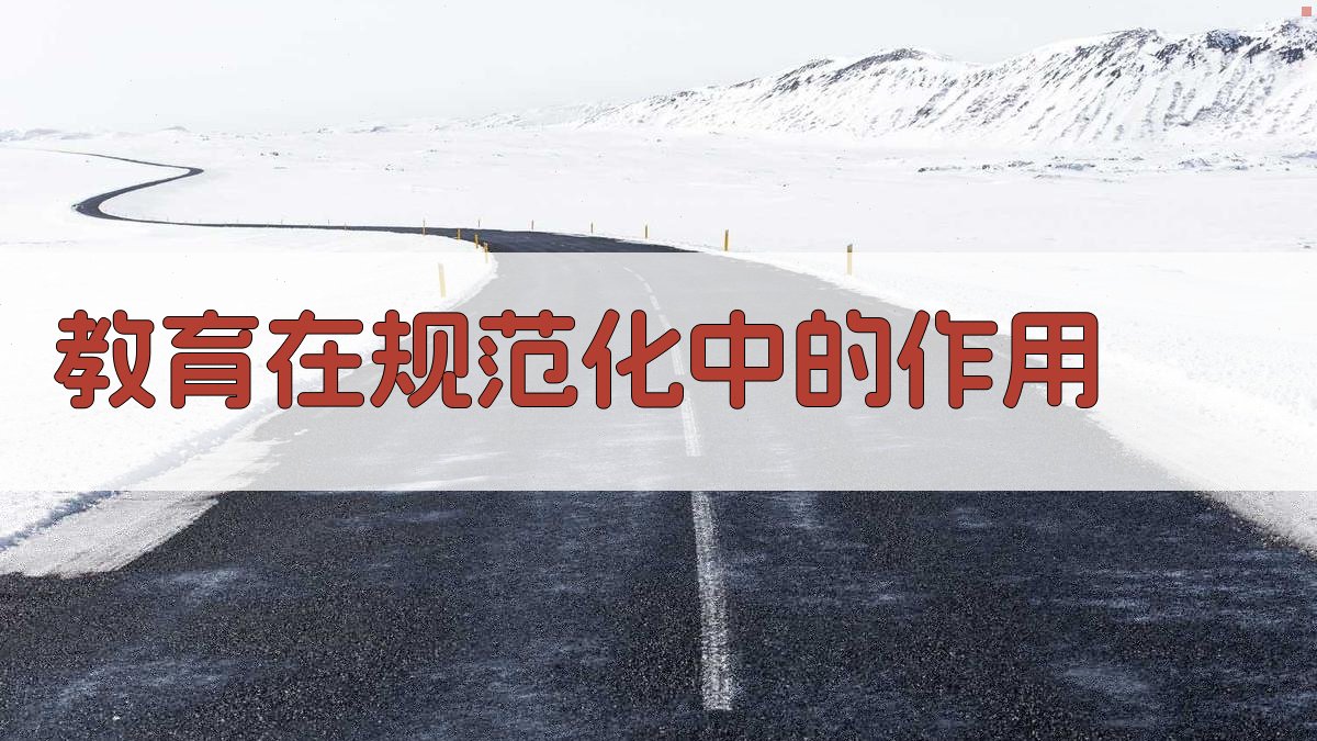 教育在规范化中的作用 图3