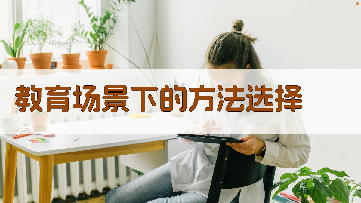 教育场景下的方法选择 图2