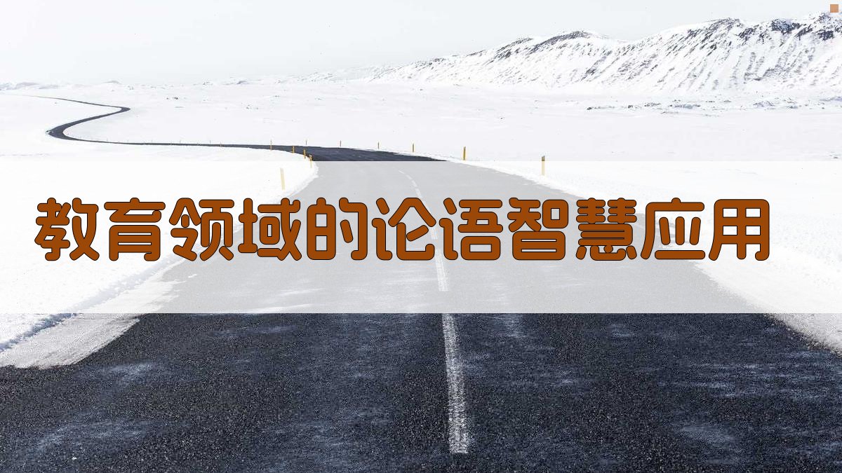 教育领域的论语智慧应用 图2