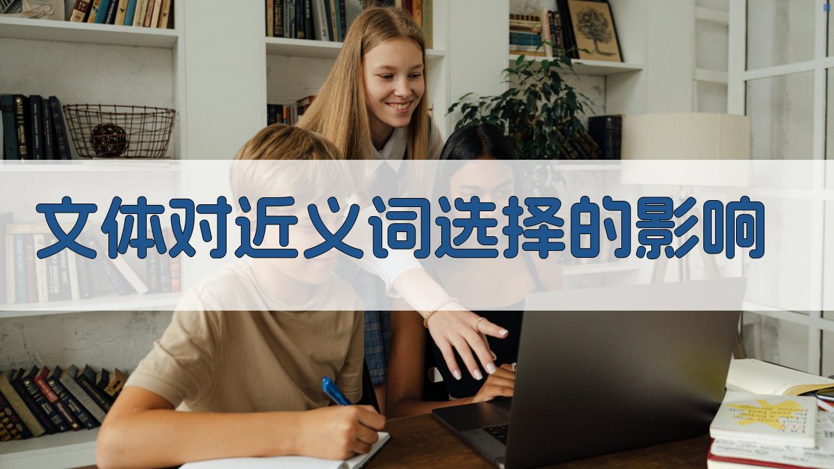 文体对近义词选择的影响 图1