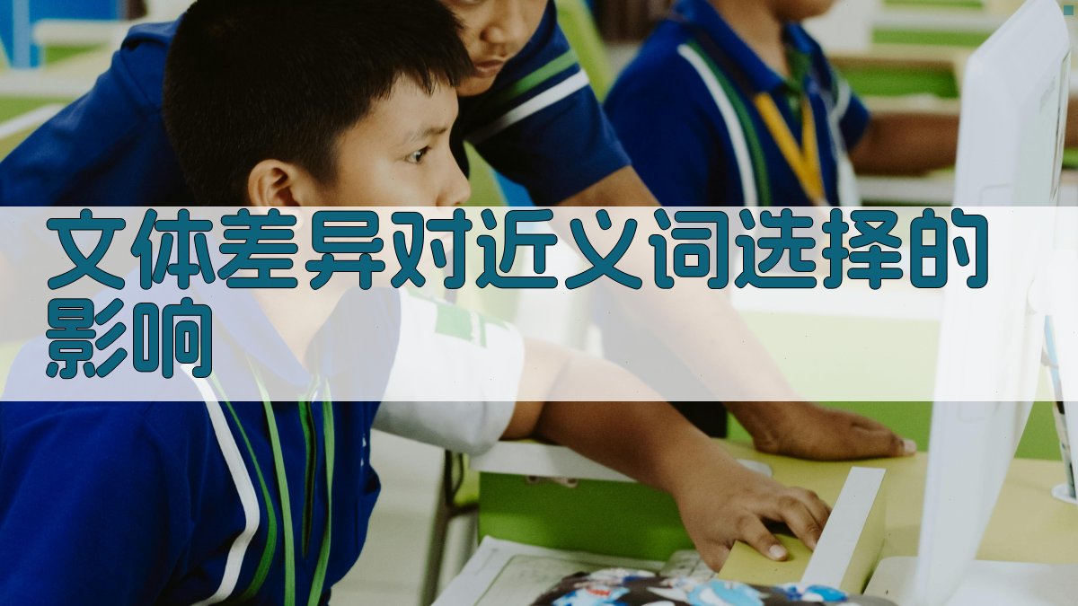 文体差异对近义词选择的影响 图1