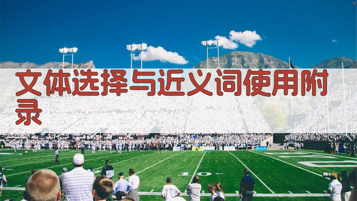 文体选择与近义词使用 · 附录 图4