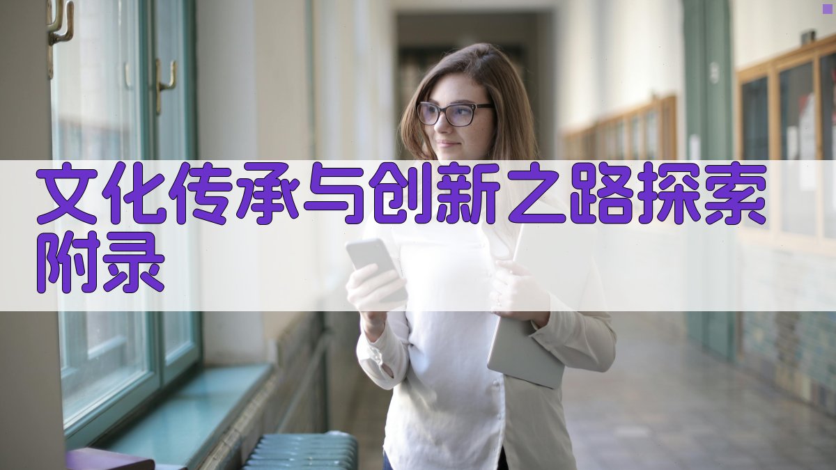 文化传承与创新之路探索 · 附录 图2