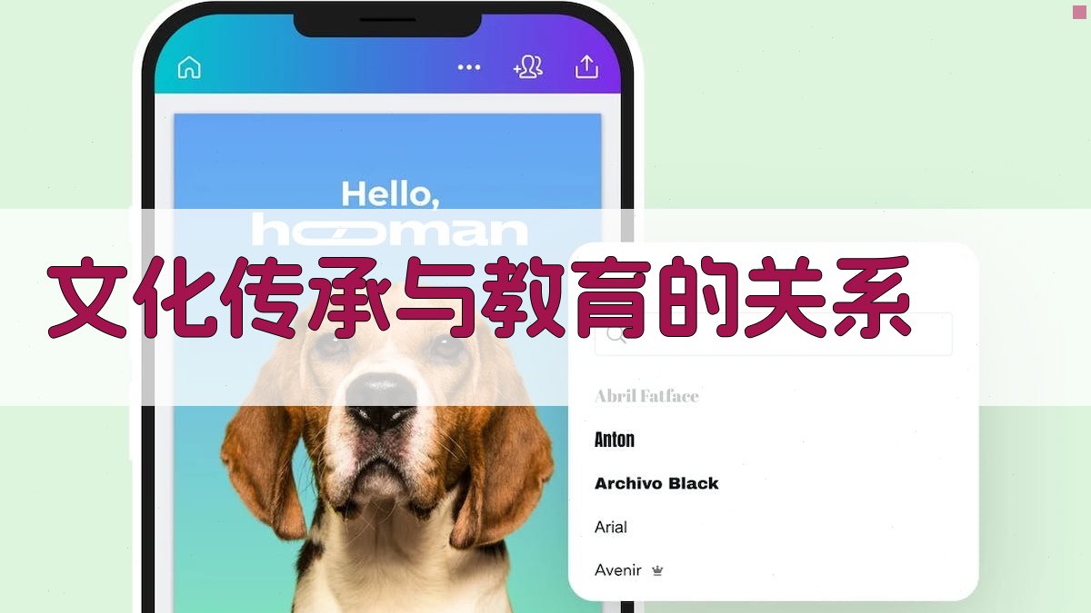 文化传承与教育的关系 图1