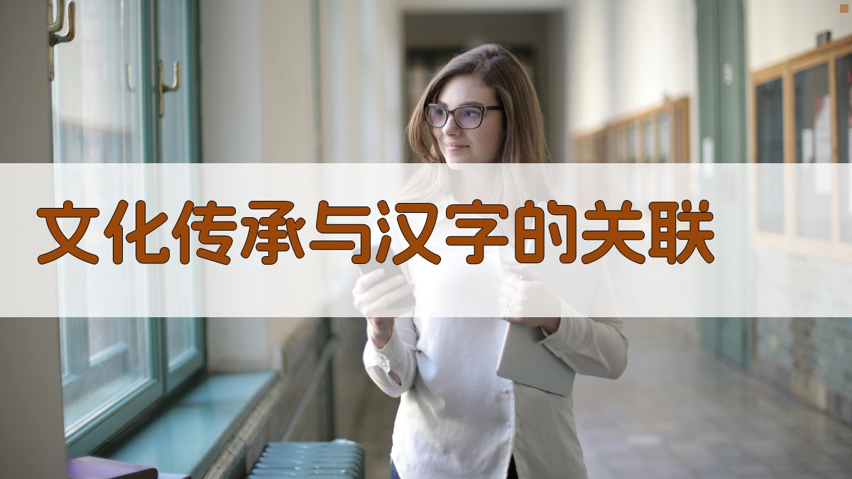 文化传承与汉字的关联 图2