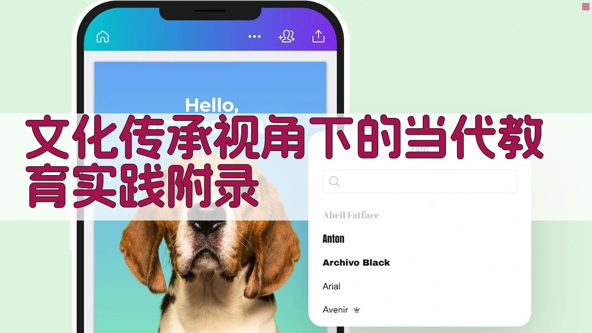 文化传承视角下的当代教育实践 · 附录 图4