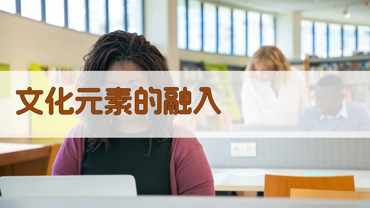 文化元素的融入 图3