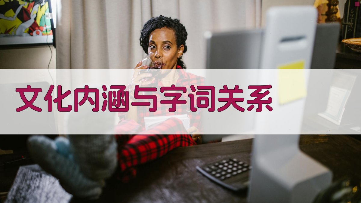 字词起源探究之旅