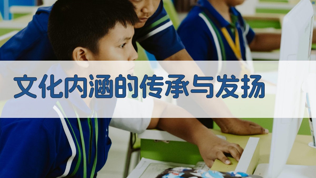 文化内涵的传承与发扬 图2