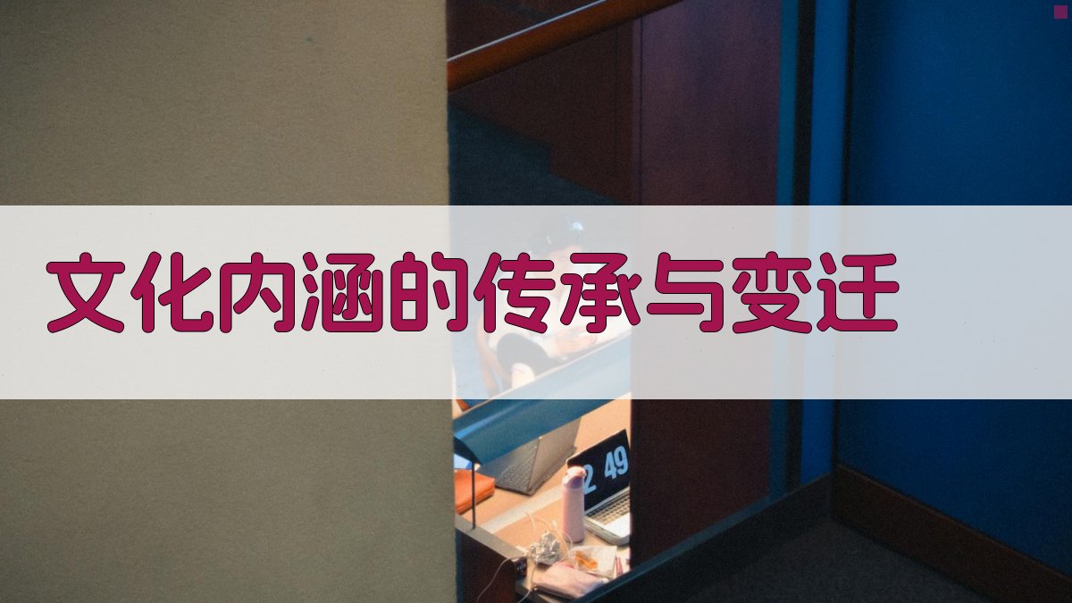 文化内涵的传承与变迁 图4