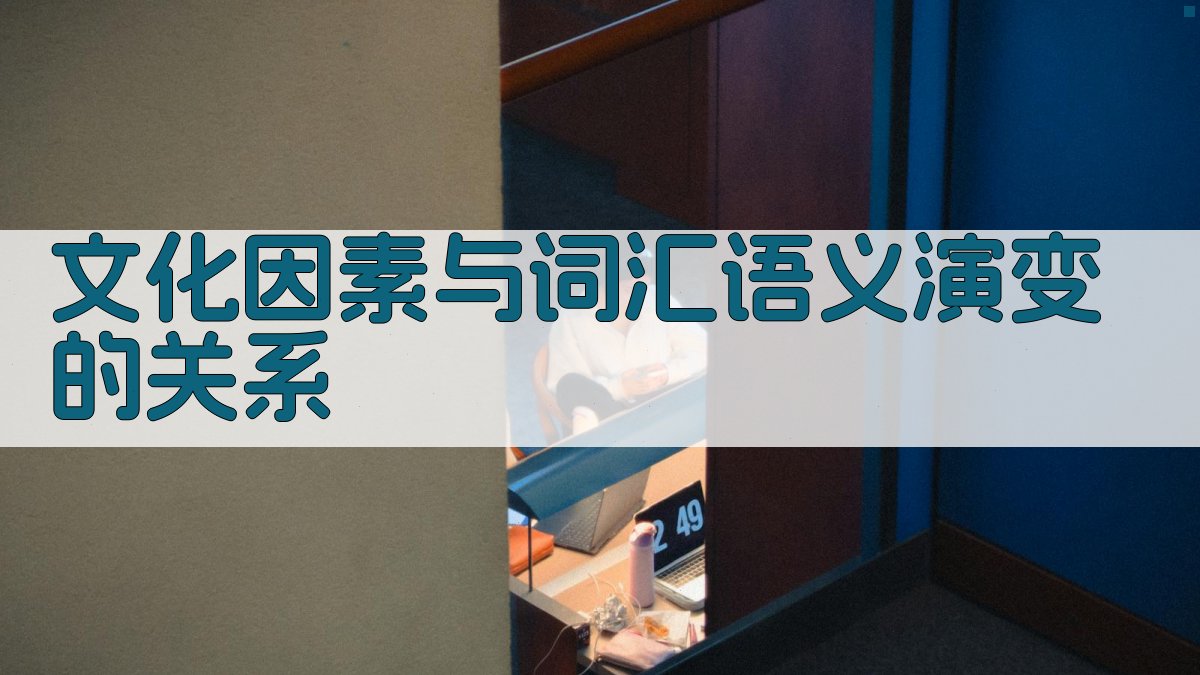 文化因素与词汇语义演变的关系 图3