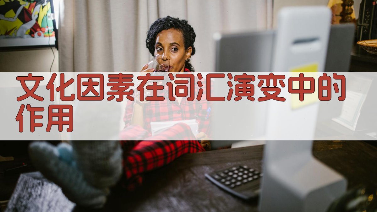 文化因素在词汇演变中的作用 图2