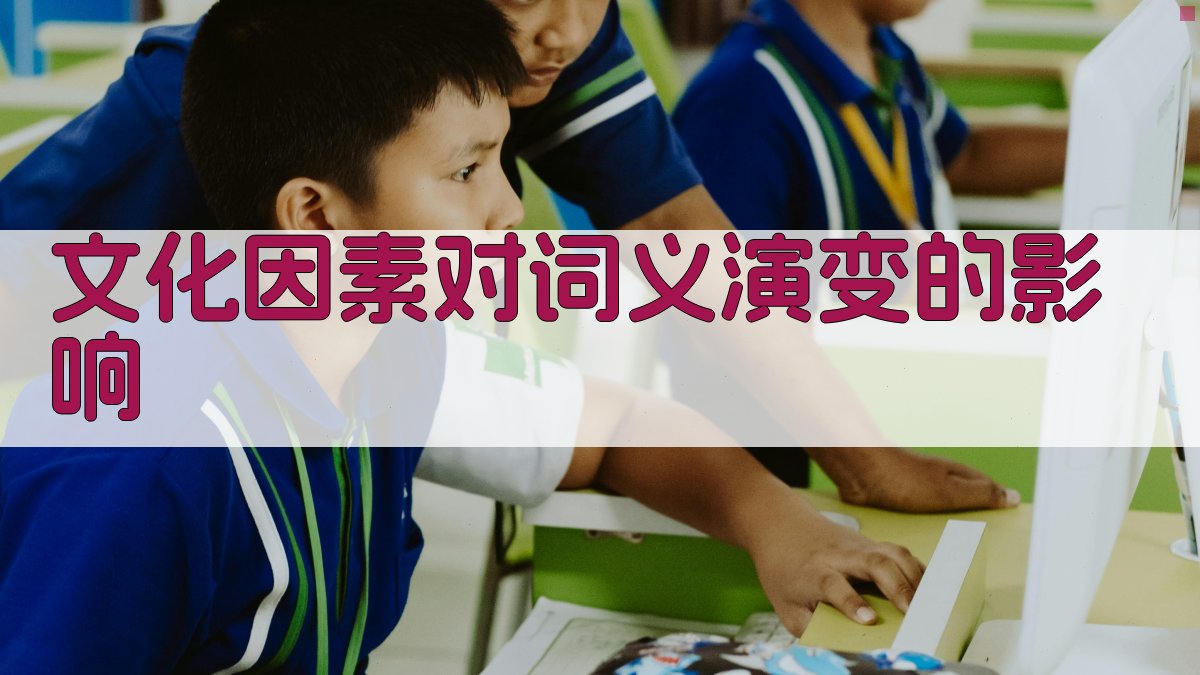 文化因素对词义演变的影响 图2