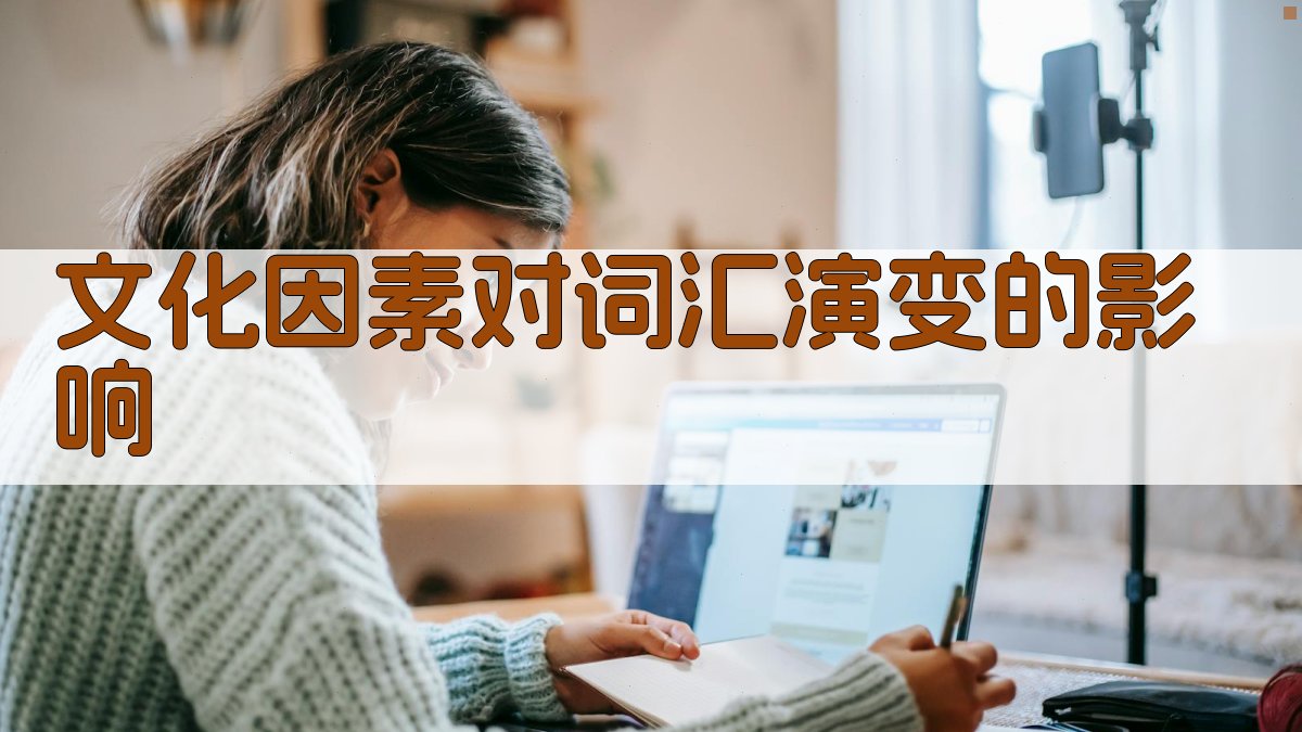 文化因素对词汇演变的影响 图1