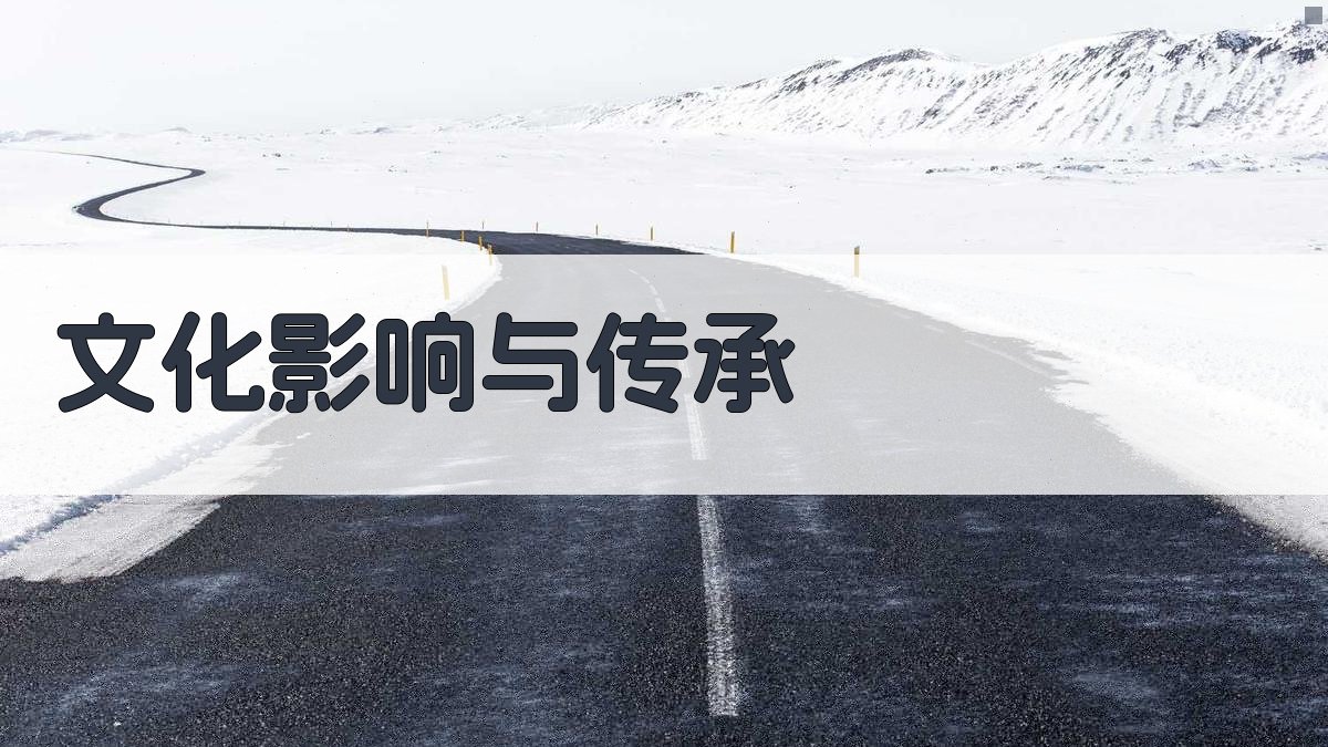 文化影响与传承 图4
