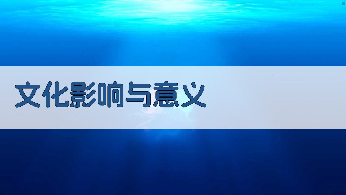 文化影响与意义 图4