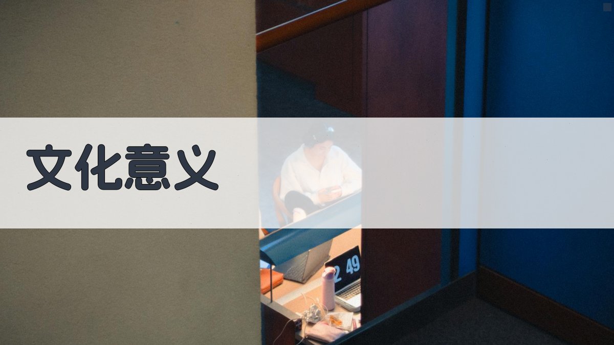 文化意义 图3