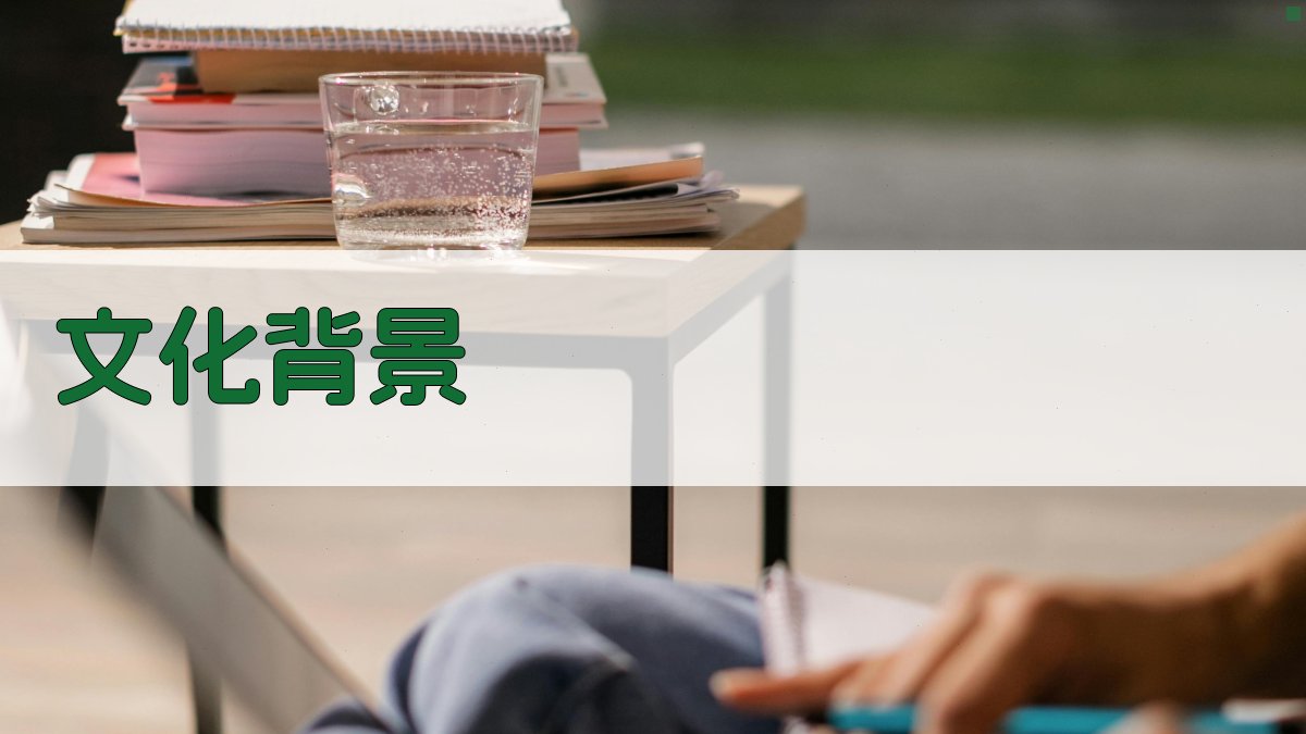 文化背景 图3