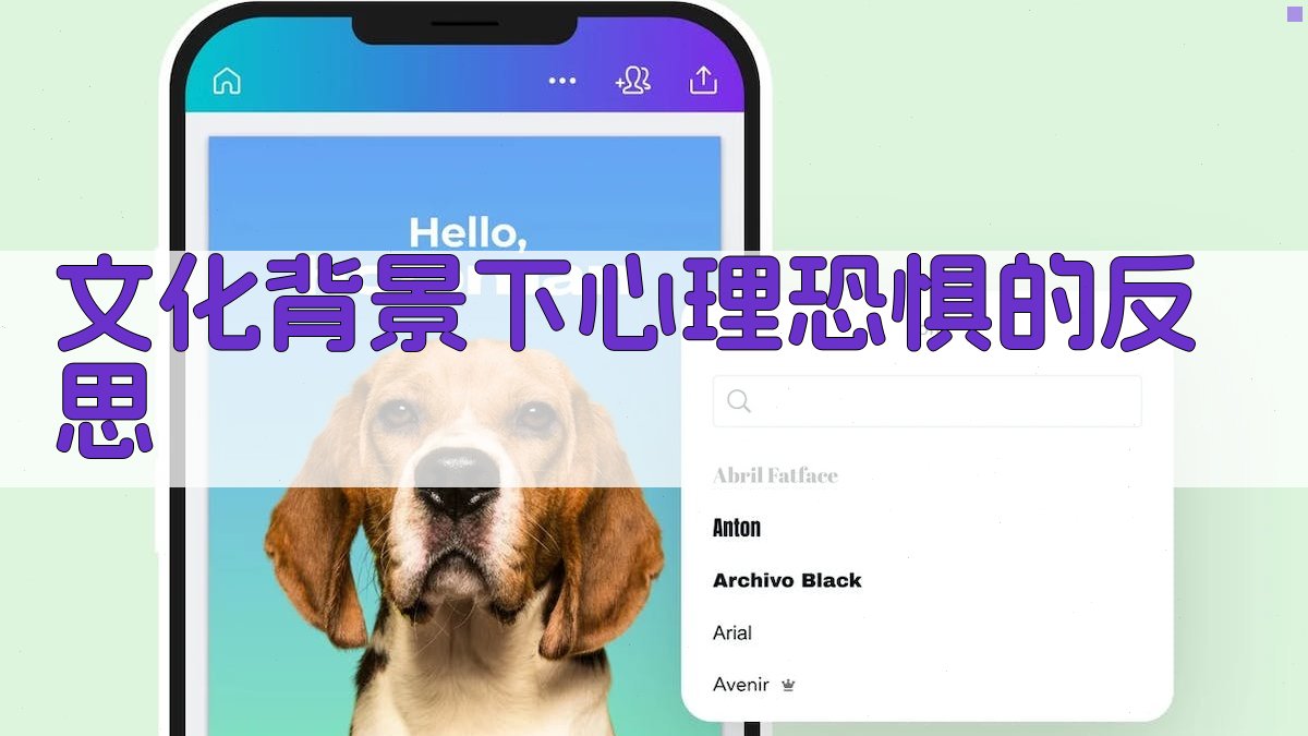 杯弓蛇影的心理恐惧