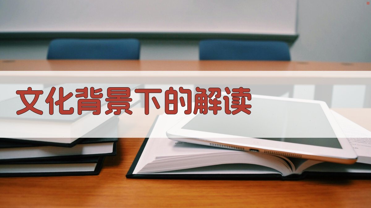 文化背景下的解读 图3