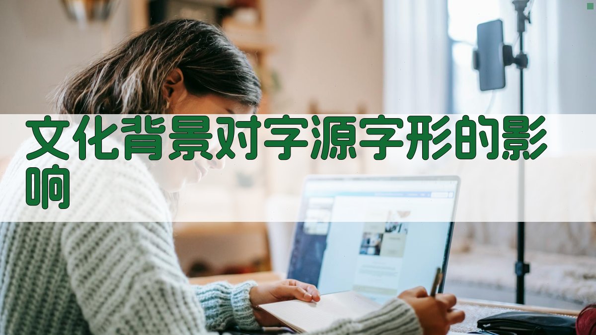 文化背景对字源字形的影响 图3