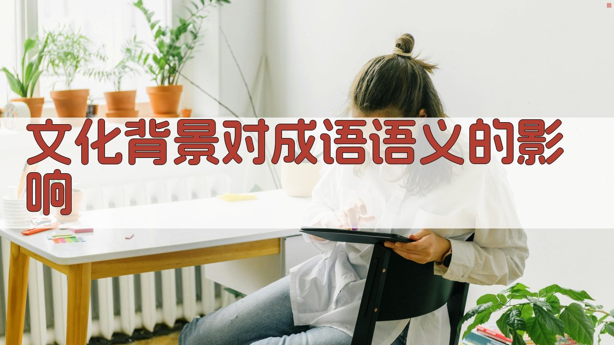 文化背景对成语语义的影响 图3